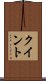 クイント Scroll