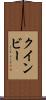 クインビー Scroll