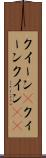 クイーン(P) Scroll
