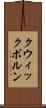 クウィックボルン Scroll