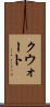 クウォート Scroll