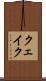 クェイク Scroll