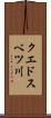 クエドスベツ川 Scroll