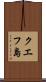 クエフ島 Scroll