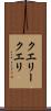 クエリー Scroll