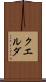 クエルダ Scroll