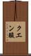 クエン酸 Scroll