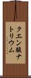 クエン酸ナトリウム Scroll