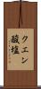 クエン酸塩 Scroll