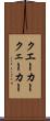 クエーカー Scroll