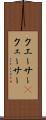 クエーサー(P) Scroll