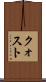 クォスト Scroll