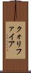 クォリファイア Scroll