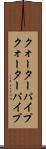 クォーターパイプ Scroll
