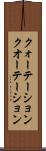 クォーテーション Scroll