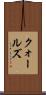 クォールズ Scroll
