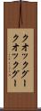 クオックグー Scroll