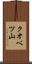 クオベツ山 Scroll