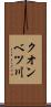 クオンベツ川 Scroll