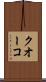 クオーコ Scroll