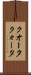 クオータ Scroll