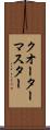クオーターマスター Scroll