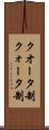 クオータ制 Scroll