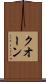 クオーン Scroll