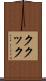 ククック Scroll