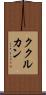 ククルカン Scroll