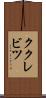 ククレビツ Scroll