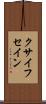 クサイフセイン Scroll