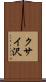 クサイ沢 Scroll