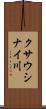 クサウシナイ川 Scroll