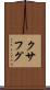 クサフグ Scroll