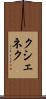 クシェネク Scroll