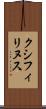 クシフィリヌス Scroll