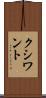 クシワント Scroll