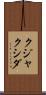 クジャクシダ Scroll