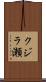 クジラ瀬 Scroll