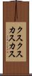 クスクス Scroll