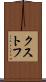 クストフ Scroll