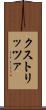 クストリッツァ Scroll