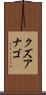 クズアナゴ Scroll