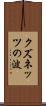 クズネッツの波 Scroll