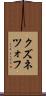 クズネツォフ Scroll