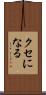 クセになる Scroll