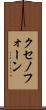 クセノフォーン Scroll