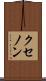 クセノン Scroll