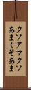 クソアマ Scroll
